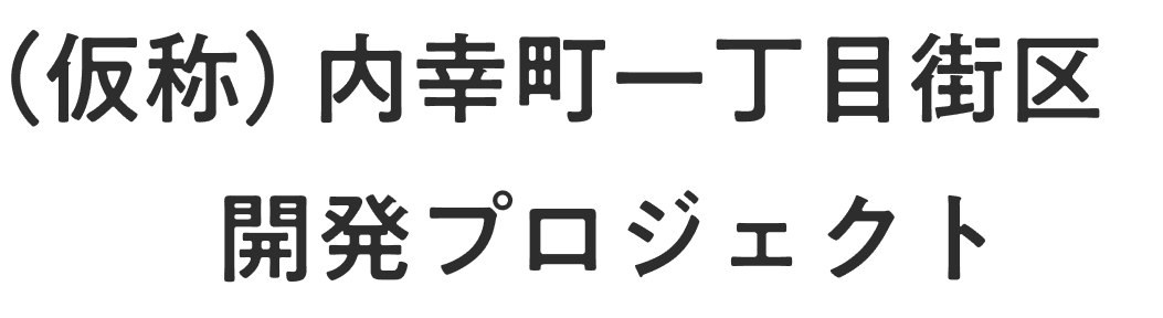 （仮称）内幸町一丁目街区 開発プロジェクト